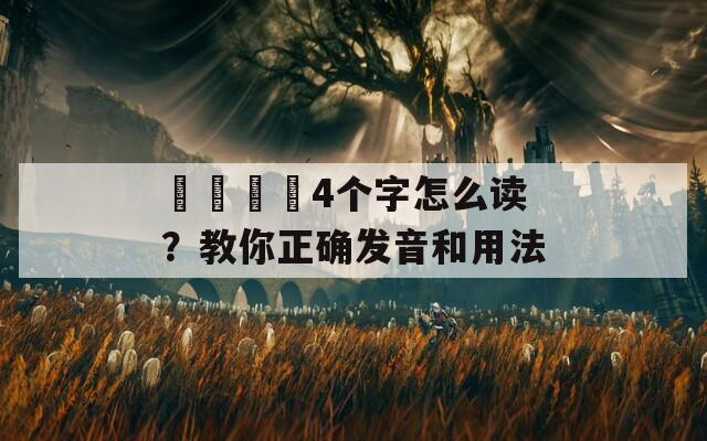 卐卍卍卐4个字怎么读？教你正确发音和用法