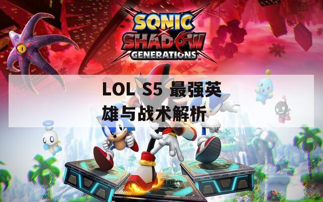 LOL S5 最强英雄与战术解析