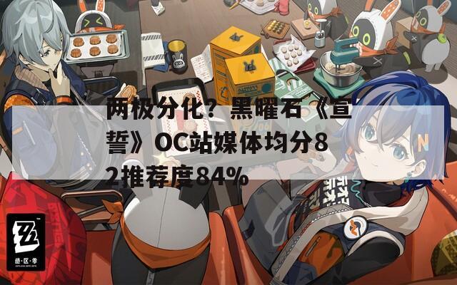 两极分化？黑曜石《宣誓》OC站媒体均分82推荐度84%