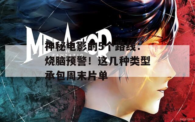 神秘电影的5个路线：烧脑预警！这几种类型承包周末片单