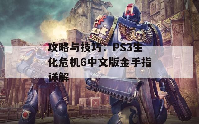 攻略与技巧：PS3生化危机6中文版金手指详解