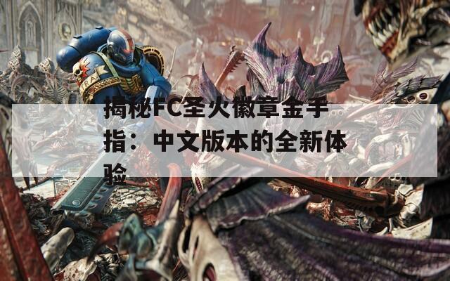 揭秘FC圣火徽章金手指：中文版本的全新体验