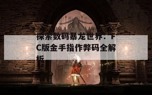 探索数码暴龙世界：FC版金手指作弊码全解析