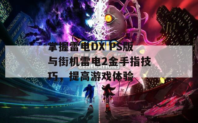 掌握雷电DX PS版与街机雷电2金手指技巧，提高游戏体验