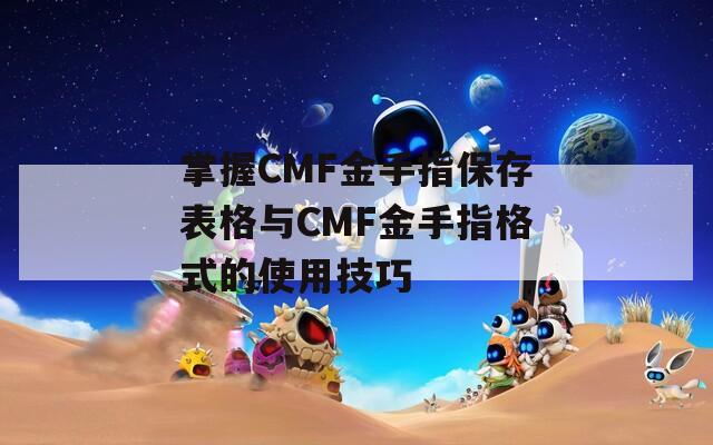 掌握CMF金手指保存表格与CMF金手指格式的使用技巧