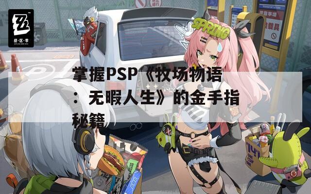 掌握PSP《牧场物语：无暇人生》的金手指秘籍