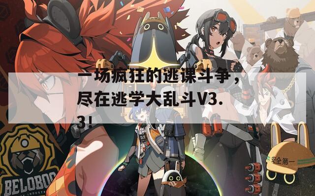 一场疯狂的逃课斗争，尽在逃学大乱斗V3.3！