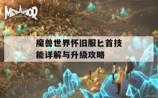 魔兽世界怀旧服匕首技能详解与升级攻略