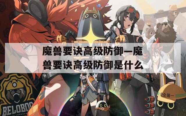 魔兽要诀高级防御—魔兽要诀高级防御是什么