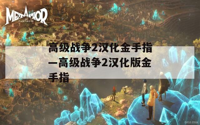 高级战争2汉化金手指—高级战争2汉化版金手指