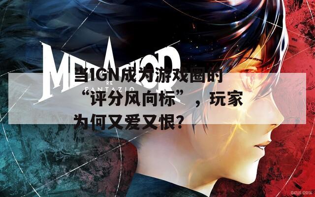 当IGN成为游戏圈的“评分风向标”，玩家为何又爱又恨？