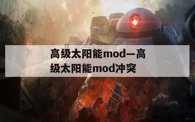 高级太阳能mod—高级太阳能mod冲突