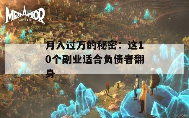 月入过万的秘密：这10个副业适合负债者翻身