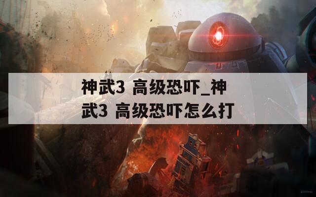 神武3 高级恐吓_神武3 高级恐吓怎么打