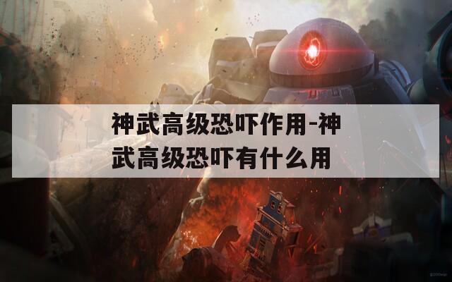 神武高级恐吓作用-神武高级恐吓有什么用