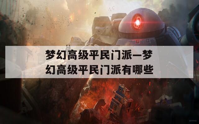 梦幻高级平民门派—梦幻高级平民门派有哪些