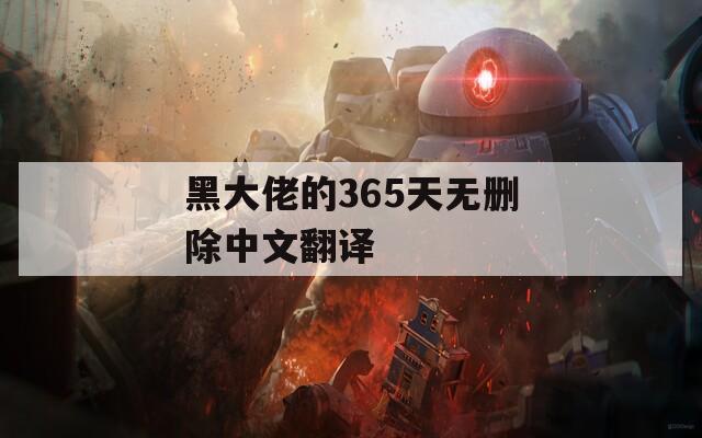 黑大佬的365天无删除中文翻译