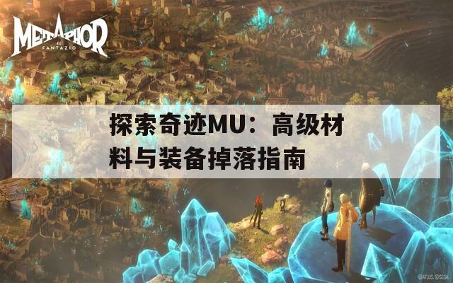 探索奇迹MU：高级材料与装备掉落指南