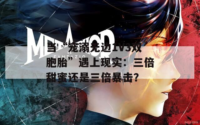 当“宠溺无边1V3双胞胎”遇上现实：三倍甜蜜还是三倍暴击？