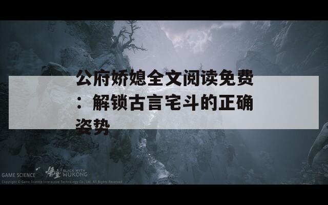 公府娇媳全文阅读免费：解锁古言宅斗的正确姿势