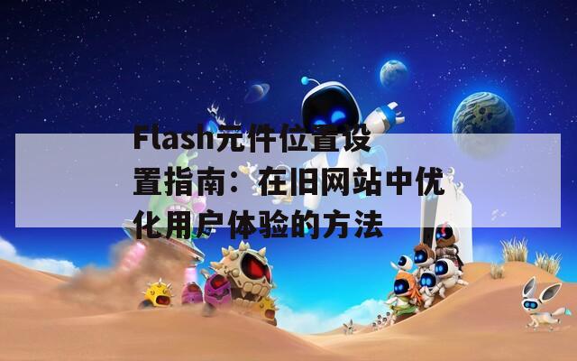 Flash元件位置设置指南：在旧网站中优化用户体验的方法