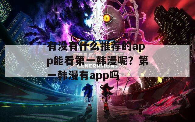 有没有什么推荐的app能看第一韩漫呢？第一韩漫有app吗