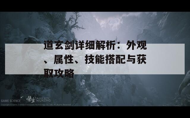 道玄剑详细解析：外观、属性、技能搭配与获取攻略