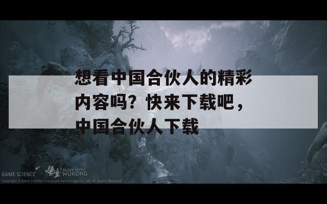 想看中国合伙人的精彩内容吗？快来下载吧，中国合伙人下载