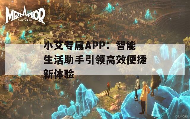 小艾专属APP：智能生活助手引领高效便捷新体验