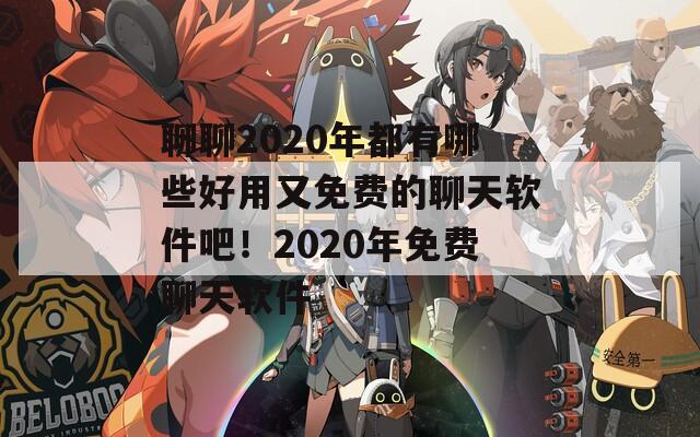 聊聊2020年都有哪些好用又免费的聊天软件吧！2020年免费聊天软件