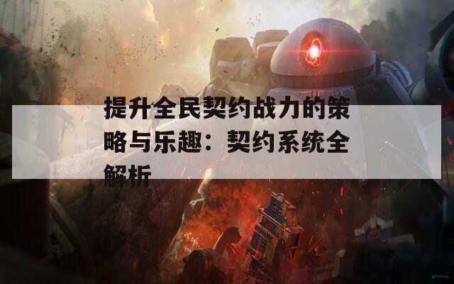 提升全民契约战力的策略与乐趣：契约系统全解析