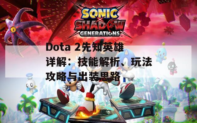 Dota 2先知英雄详解：技能解析、玩法攻略与出装思路