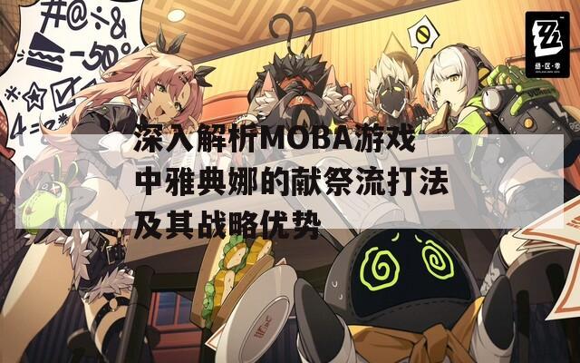 深入解析MOBA游戏中雅典娜的献祭流打法及其战略优势