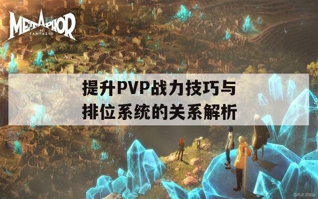 提升PVP战力技巧与排位系统的关系解析