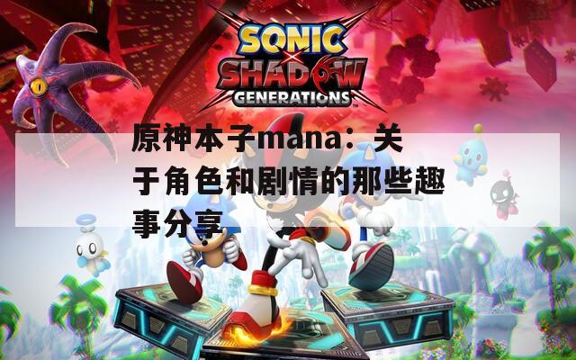 原神本子mana：关于角色和剧情的那些趣事分享