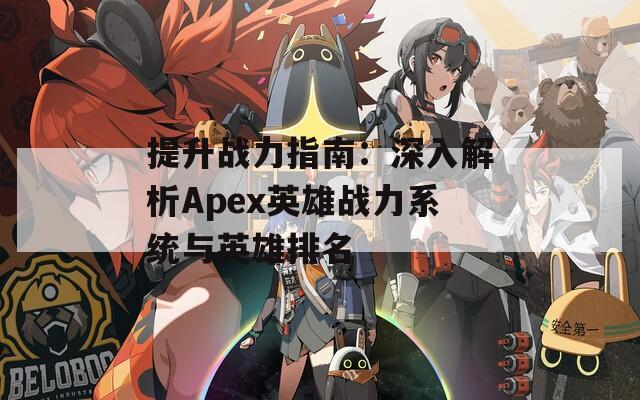 提升战力指南：深入解析Apex英雄战力系统与英雄排名