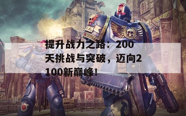 提升战力之路：200天挑战与突破，迈向2100新巅峰！