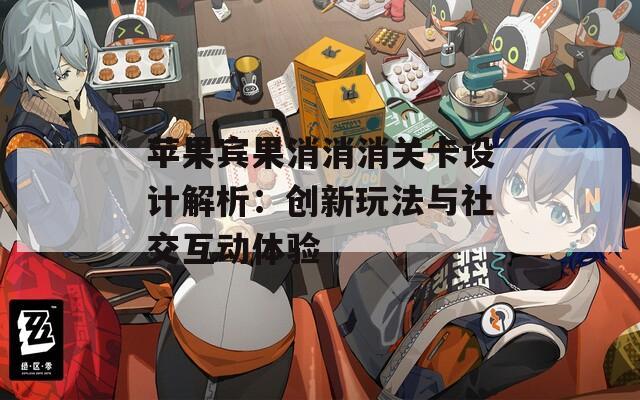 苹果宾果消消消关卡设计解析：创新玩法与社交互动体验