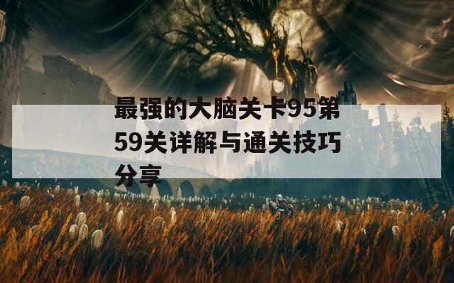 最强的大脑关卡95第59关详解与通关技巧分享