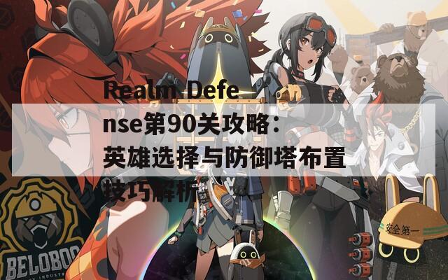 Realm Defense第90关攻略：英雄选择与防御塔布置技巧解析