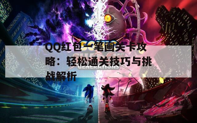 QQ红包一笔画关卡攻略：轻松通关技巧与挑战解析