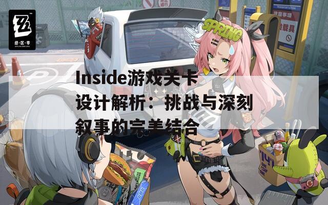 Inside游戏关卡设计解析：挑战与深刻叙事的完美结合