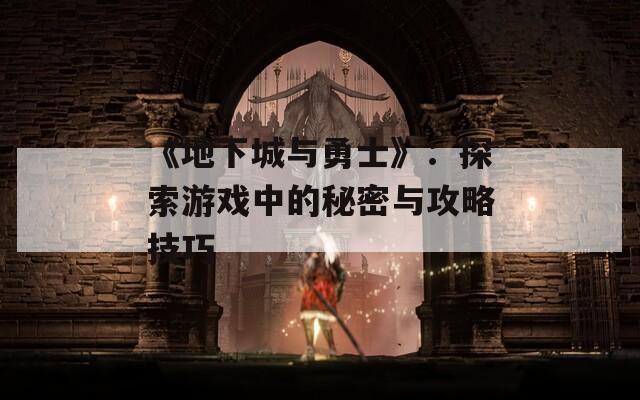 《地下城与勇士》：探索游戏中的秘密与攻略技巧