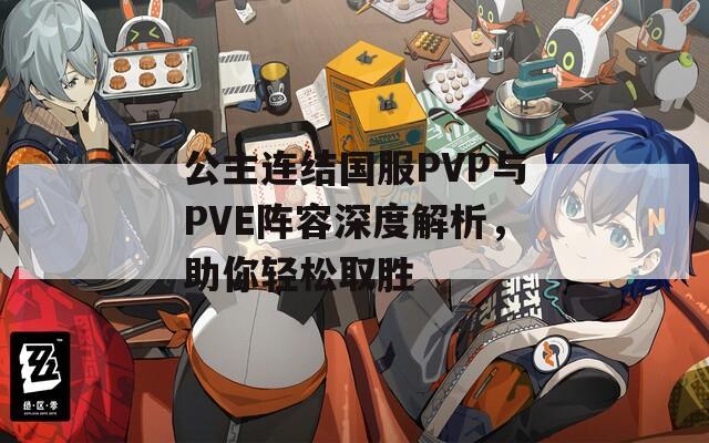 公主连结国服PVP与PVE阵容深度解析，助你轻松取胜