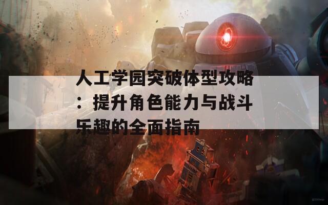 人工学园突破体型攻略：提升角色能力与战斗乐趣的全面指南