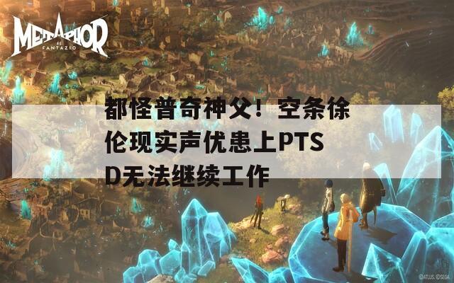 都怪普奇神父！空条徐伦现实声优患上PTSD无法继续工作