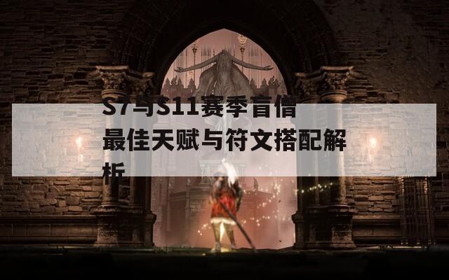 S7与S11赛季盲僧最佳天赋与符文搭配解析