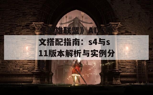 《英雄联盟》ADC符文搭配指南：s4与s11版本解析与实例分享