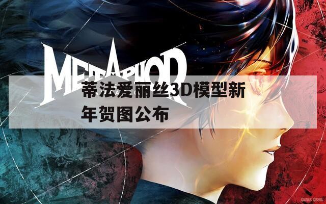 蒂法爱丽丝3D模型新年贺图公布