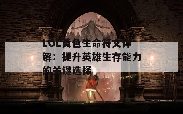 LOL黄色生命符文详解：提升英雄生存能力的关键选择